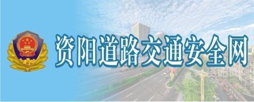 19操逼视频资阳道路交通安全网